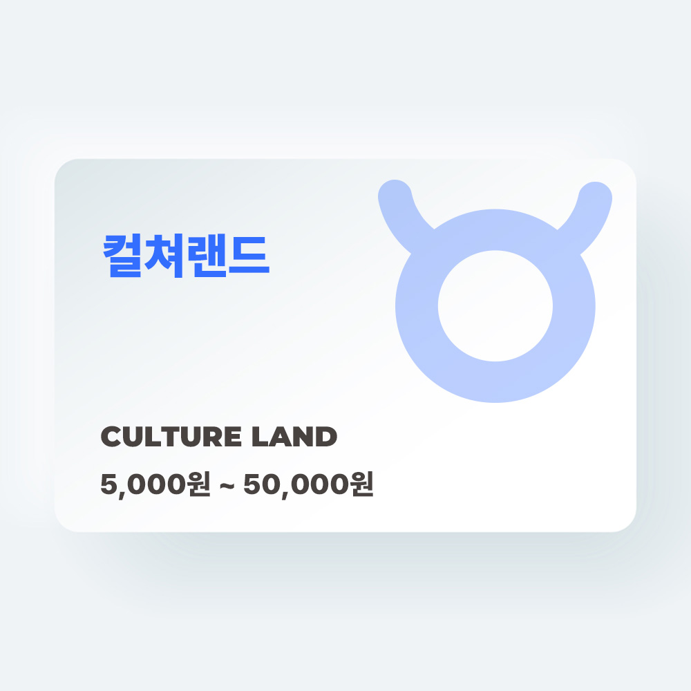 컬쳐랜드 상품권 (권종선택)